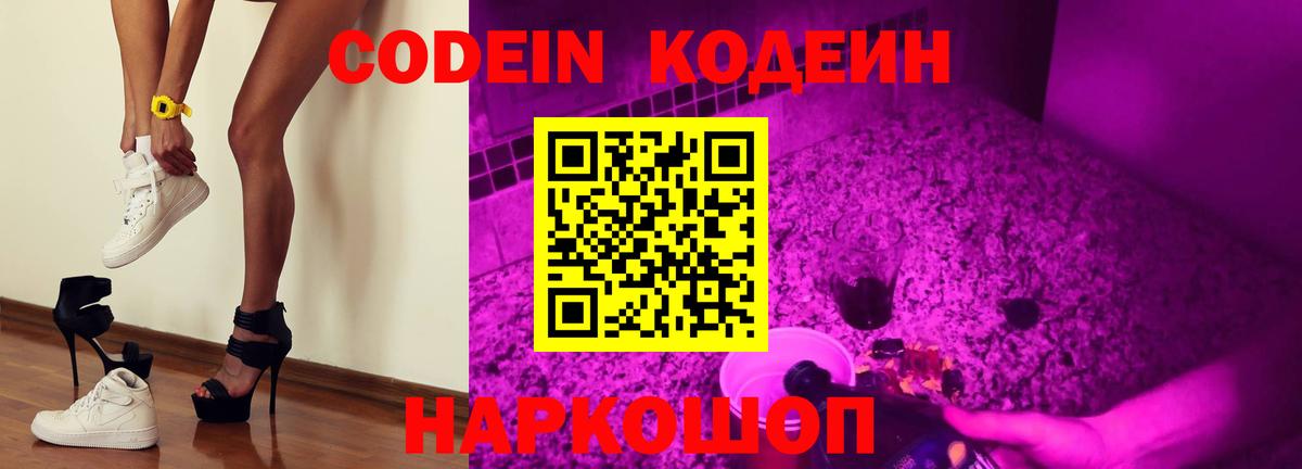 Кодеиновый сироп Lean Purple Drank Ярославль